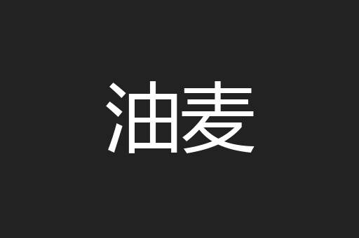油麦