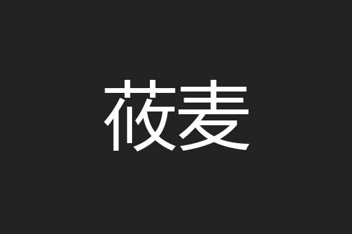 莜麦