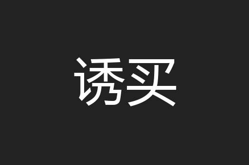 诱买
