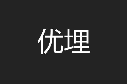 优埋
