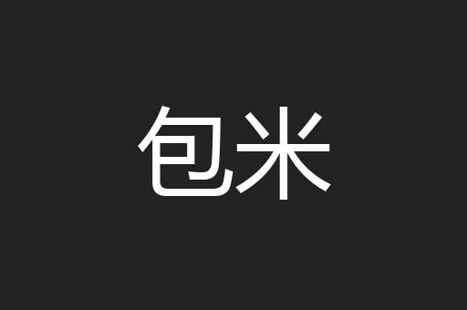 包米