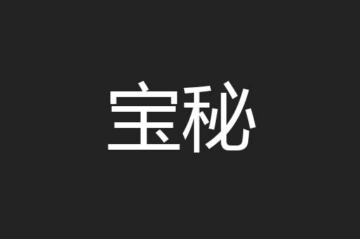 宝秘