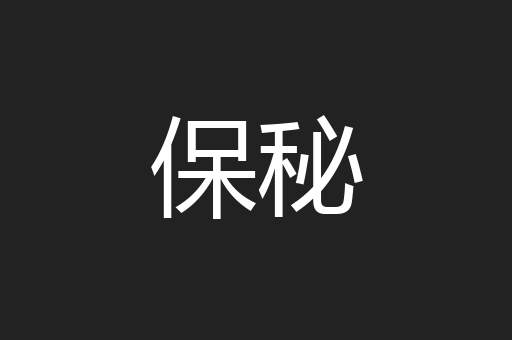 保秘