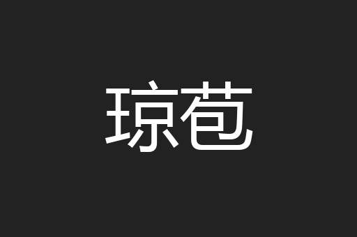 琼苞