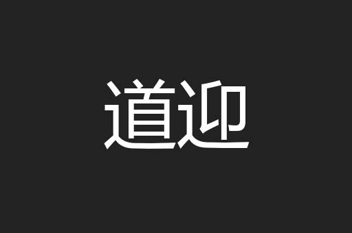 道迎