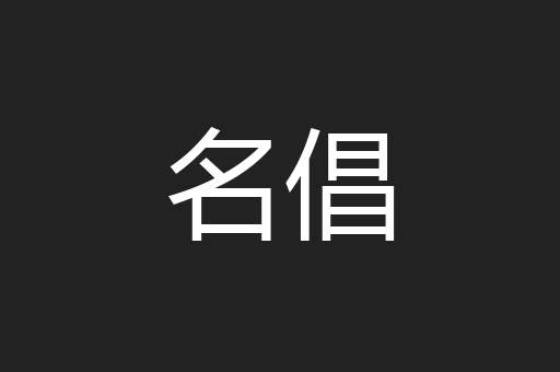 名倡