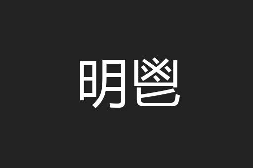 明鬯