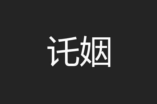 讬姻