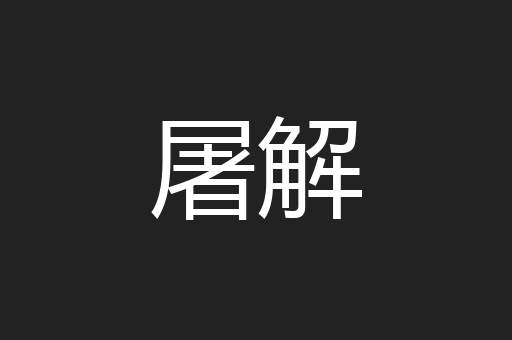 屠解