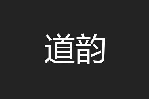 道韵