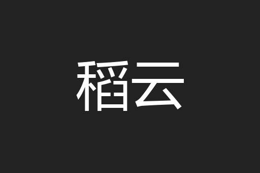 稻云