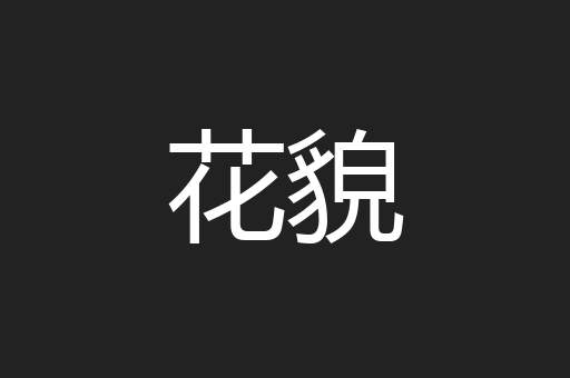 花貌