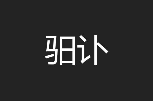 驲讣