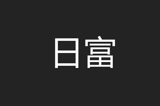 日富