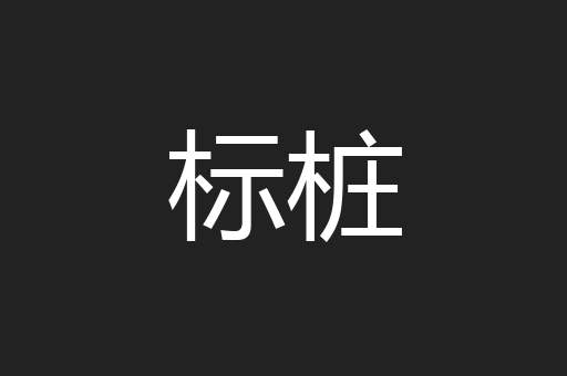 标桩