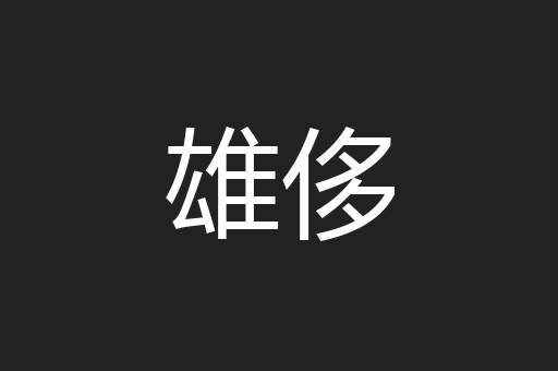 雄侈
