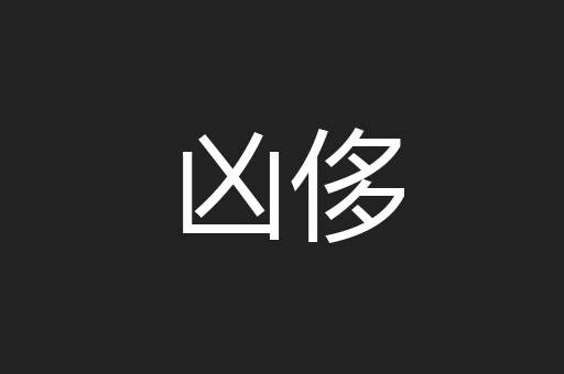凶侈