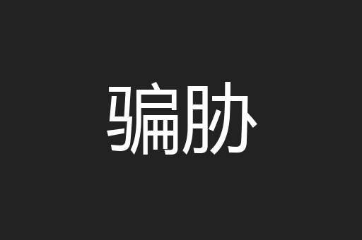 骗胁
