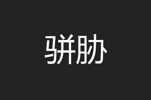 骈胁