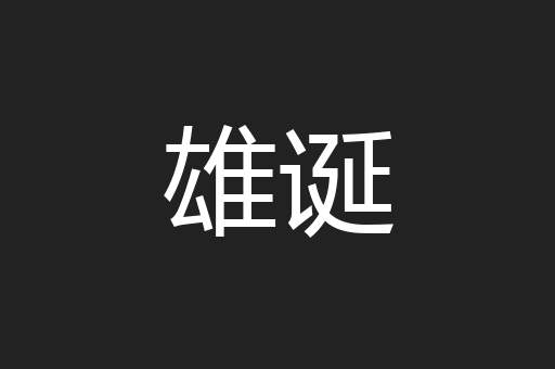 雄诞