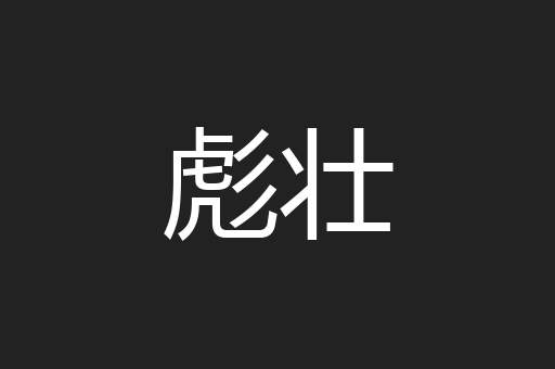 彪壮