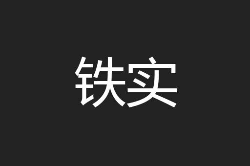 铁实