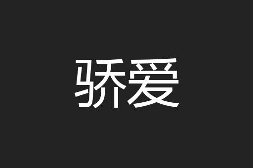 骄爱