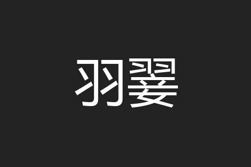 羽翣
