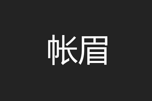 帐眉