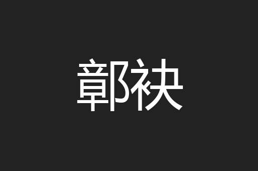 鄣袂
