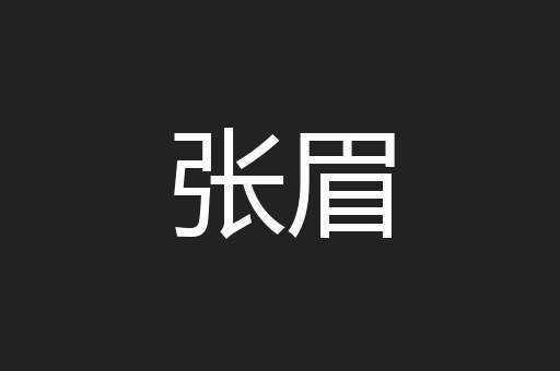 张眉