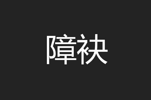 障袂