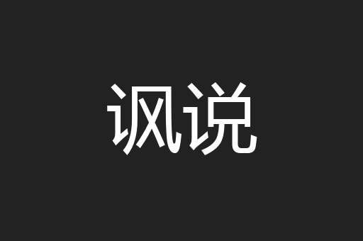 讽说