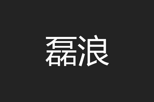 磊浪