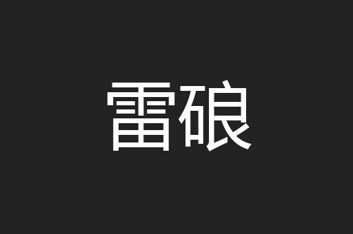 雷硠