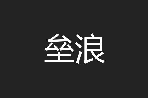 垒浪