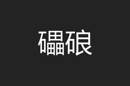 礧硠