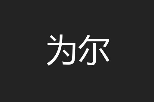 为尔
