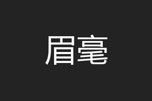 眉毫