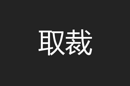 取裁