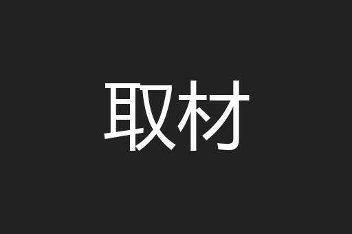取材