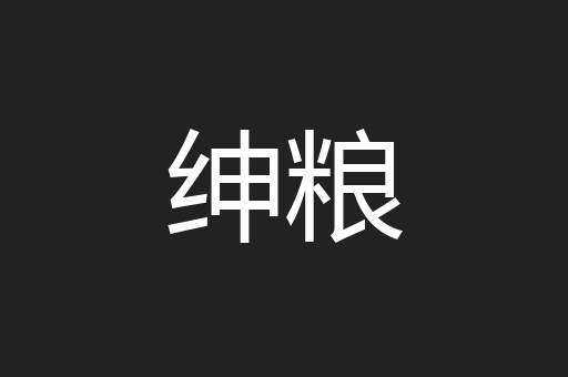 绅粮