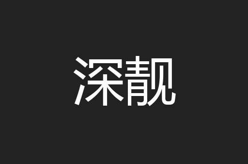 深靓