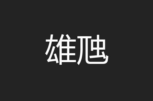 雄虺
