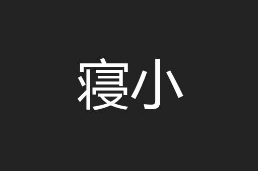 寝小