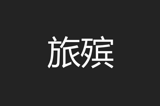 旅殡