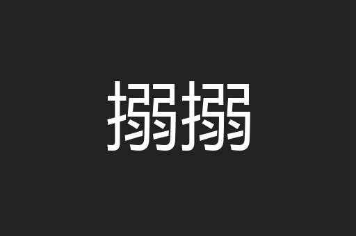 搦搦