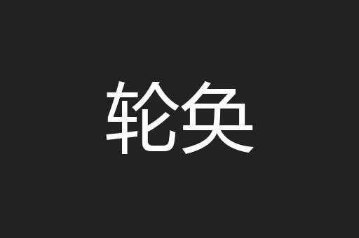 轮奂