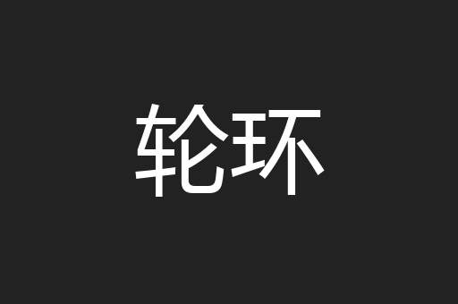 轮环