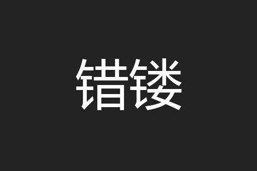 错镂